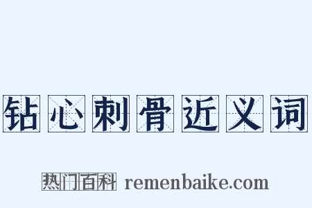 钻心刺骨近义词是什么意思的图片